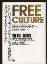 Free culture : いかに巨大メディアが法をつかって創造性や文化をコントロールするか