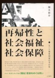 再帰性と社会福祉・社会保障 : 〈生〉と福祉国家の空白化