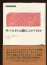 サバルタンは語ることができるか