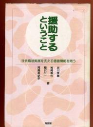 援助するということ : 社会福祉実践を支える価値規範を問う