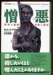 憎悪 : 「世界」を破壊する人間の危険な感情