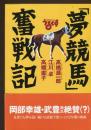 「夢競馬」奮戦記 : スポーツうるぐす