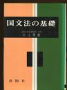 国文法の基礎