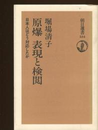 原爆表現と検閲 : 日本人はどう対応したか