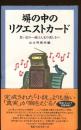 塀の中のリクエストカード : 思い出の一曲は人生の道しるべ
