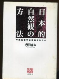 日本的自然観の方法 : 今西生態学の意味するもの