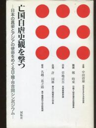 亡国自虐史観を撃つ : 日本の真姿とアジアの使命をめぐる日・韓・台合同シンポジウム