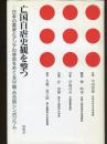 亡国自虐史観を撃つ : 日本の真姿とアジアの使命をめぐる日・韓・台合同シンポジウム