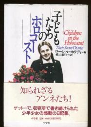 子どもたちのホロコースト