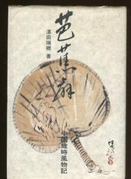 芭蕉扇 : 中国歳時風物記