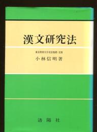 漢文研究法