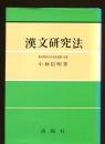 漢文研究法