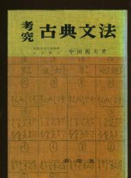 考究古典文法