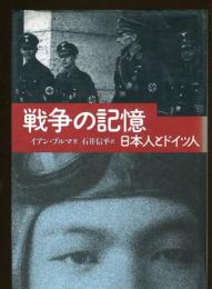 戦争の記憶 : 日本人とドイツ人