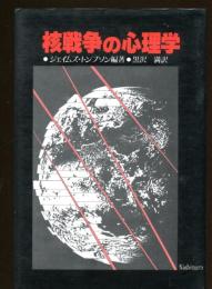 核戦争の心理学