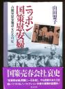 ニッポン国策慰安婦 : 占領軍慰安施設・女たちの一生