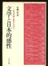 文学と日本的感性 : 近代作家と聖なるもの