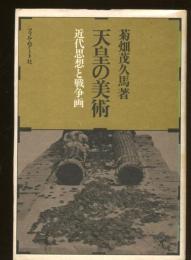 天皇の美術 : 近代思想と戦争画