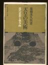 天皇の美術 : 近代思想と戦争画