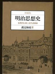 明治思想史 : 儒教的伝統と近代認識論