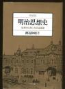 明治思想史 : 儒教的伝統と近代認識論