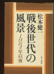 戦後世代の風景 : 1964年以後