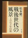 戦後世代の風景 : 1964年以後