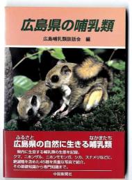 広島県の哺乳類