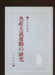 共産主義運動の研究