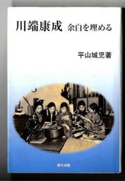 川端康成 : 余白を埋める