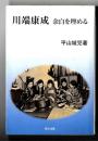 川端康成 : 余白を埋める