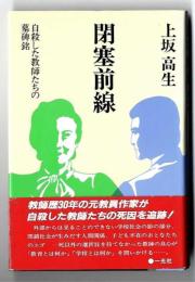 閉塞前線 : 自殺した教師たちの墓碑銘