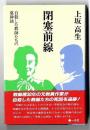 閉塞前線 : 自殺した教師たちの墓碑銘