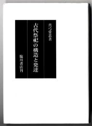 古代祭祀の構造と発達