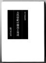 古代祭祀の構造と発達