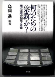 何のための<宗教>か? : 現代宗教の抑圧と自由