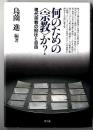 何のための<宗教>か? : 現代宗教の抑圧と自由