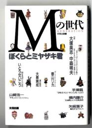 Mの世代 : ぼくらとミヤザキ君