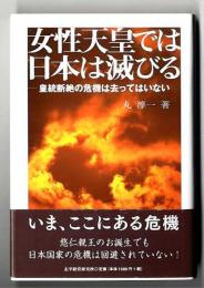 女性天皇では日本は滅びる　～ 皇統断絶の危機は去ってはいない