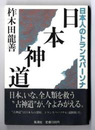 日本神道 : 日本人のトランスパーソナル
