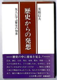 歴史からの発想 : 先人に学ぶ繁栄の知恵