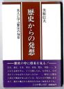 歴史からの発想 : 先人に学ぶ繁栄の知恵