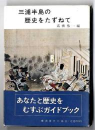 三浦半島の歴史をたずねて