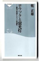 ロウソクと蛍光灯 : 照明の発達からさぐる快適性