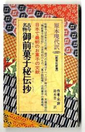 古今名物御前菓子秘伝抄 : 日本で最初のお菓子の文献