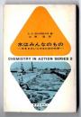 水はみんなのもの : 水をきれいにするための化学