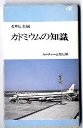 カドミウムの知識　/　文明と金属