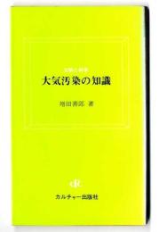 大気汚染の知識