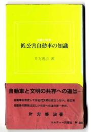 低公害自動車の知識
