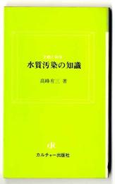 水質汚染の知識